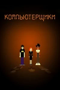 Постер Компьютерщики (2006)