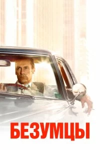 Постер Безумцы (2007)