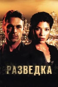 Постер Разведка (2005)
