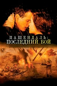 Постер Пашендаль: Последний бой (2008)