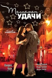 Постер Талисман удачи (2008)