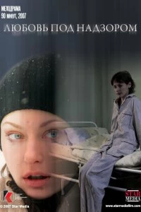 Постер Любовь под надзором (2007)