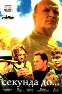 Постер Секунда до... (2007)