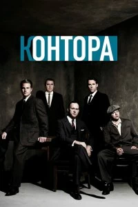 Постер Контора (2007)