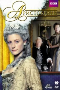 Постер Аристократы (1999)