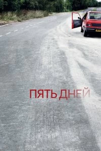 Постер Пять дней (2007)