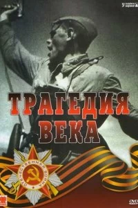 Постер Трагедия 20-го века (1993)