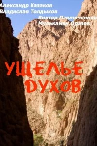 Постер Ущелье духов (1991)