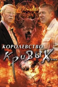 Постер Королевство кривых... (2005)