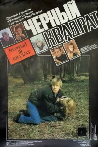 Постер Черный квадрат (1992)