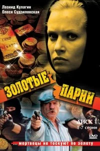 Постер Золотые парни (2005)
