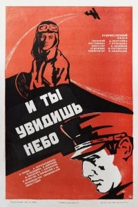 Постер И ты увидишь небо (1978)
