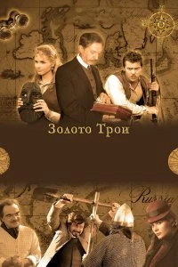 Постер Золото Трои (2008)