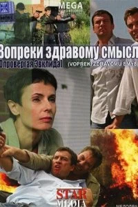 Постер Вопреки здравому смыслу (2008)