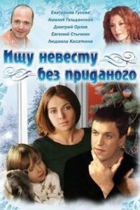 Постер Ищу невесту без приданого (2003)