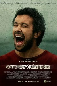 Постер Отторжение (2009)