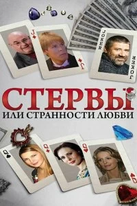 Постер Стервы, или Странности любви (2004)
