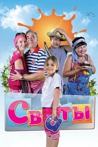 Постер Сваты (2008)