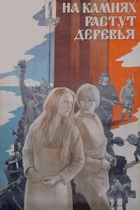 Постер И на камнях растут деревья (1985)
