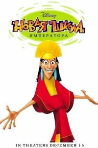 Постер Новая Школа Императора (2006)