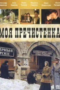 Постер Моя Пречистенка (2006)