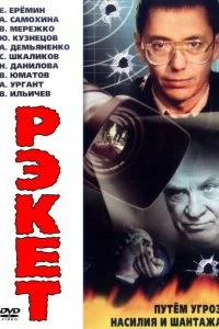 Постер Рэкет (1992)