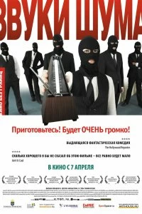 Постер Звуки шума (2010)
