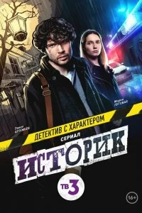 Постер Историк (2021)