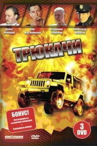 Постер Трюкачи (2007)