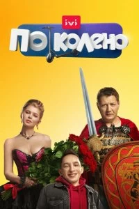 Постер По колено (2021)