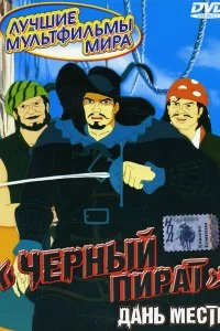 Постер Черный пират (1998)