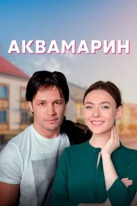 Постер Аквамарин (2021)