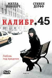 Постер Калибр 45 (2006)
