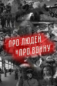 Постер Про людей и про войну (2020)