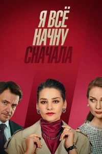 Постер Я все начну сначала (2021)