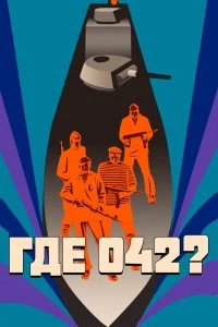 Постер Где 042? (1969)