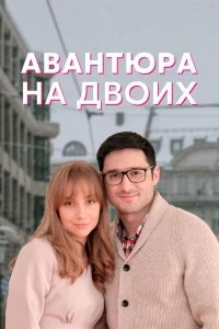 Постер Авантюра на двоих (2021)