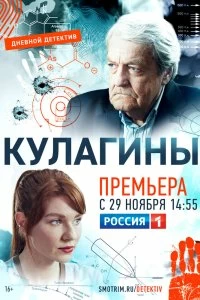 Постер Кулагины (2021)