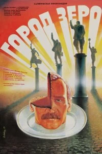 Постер Город Зеро (1988)