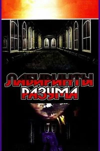 Постер Лабиринты разума (2006)