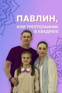 Постер Павлин, или Треугольник в квадрате (2021)