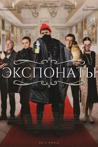 Постер Экспонаты (2021)