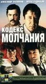 Постер Кодекс молчания (1989)