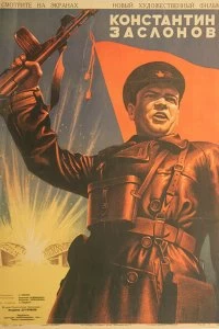 Постер Константин Заслонов (1949)