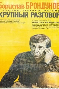 Постер Крупный разговор (1980)