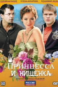 Постер Принцесса и нищенка (2009)