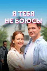 Постер Я тебя не боюсь! (2021)