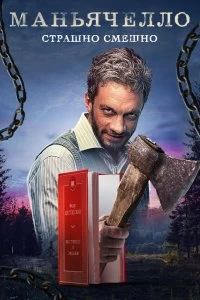 Постер Маньячелло (2021)
