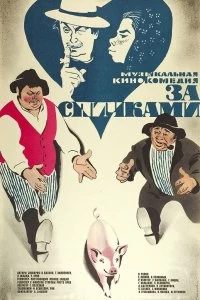Постер За спичками (1979)