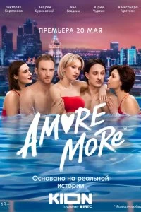Постер AMORE MORE (2021)
